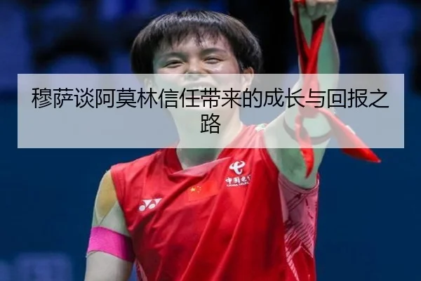 穆萨谈阿莫林信任带来的成长与回报之路