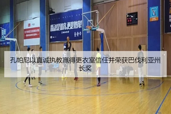 孔帕尼以真诚执教赢得更衣室信任并荣获巴伐利亚州长奖